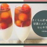 【ひんやり甘酒スイーツ】さくらんぼゼリー＆甘酒ミルクプリンレシピ