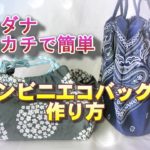 簡単！コンビニエコバッグの作り方　【お弁当バッグ】【バンダナハンカチで簡単】【たためるバッグ】