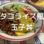 タコライス風卵丼（３人分）の作り方