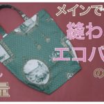 メインで使える縫わないエコバッグの作り方  かんたん大容量