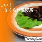 【時短】【きくらげレシピ】体に嬉しい！ヘルシーきくらげ温野菜