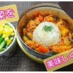 【娘たちに送る弁当レシピ】ヘルシー美味しい★ラタトゥイユ弁当★