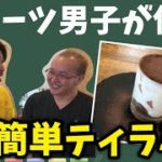 ~教えて！〇〇先生~スイーツ男子が伝授する簡単すぎるティラミスの作り方