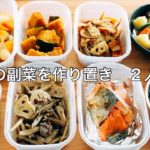 【作り置き】休日に３日分の副菜を作り置きしました【２人分】