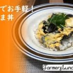 【時短】【きくらげレシピ】レンジでお手軽！きくたま丼