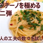 ペペロンチーノを極める！第二弾　イタリア語の現地レシピ研究中！太めパスタ＆ペーストにんにくバージョン