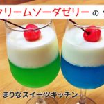 クリームソーダゼリーの作り方|簡単お菓子作りレシピ