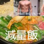 【減量期の食事】超カンタンにできるダイエット食レシピ/野菜とお肉だけでお腹いっぱいレシピ/満腹感あり/