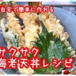 【料理】自宅でサクサク海老天ぷら丼★簡単レシピ★海老天丼★どんぶり