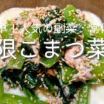 やみつき！無限！小松菜！簡単で美味しい副菜・常備菜！の作り方・レシピ