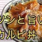 【簡単レシピ】ガツンと旨い！豚カルビ丼　甘めのタレでご飯がすすむ～♪