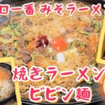 “サッポロ一番みそラーメン 旨辛” アレンジレシピ 焼きラーメンビビン麺 しょうゆ麹 塩麹