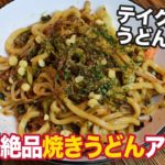 丸亀製麺のお持ち帰りで焼きうどんを作ると泣く子も黙るウマさ！ 肉ぶっかけ焼きうどん【バカレシピ】【野島慎一郎】