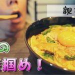 【間違い無い親子丼の作り方】とある独身一般男性の作り方