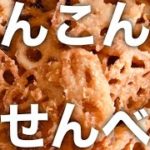 れんこんでおせんべいを作ろう。ビーガン♪野菜のお菓子♪