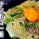 サッポロ一番塩ラーメンのアレンジレシピ！ネギ塩焼きそばの作り方【袋麺】【時短】