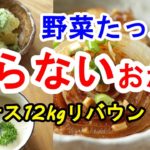【野菜料理】おうちごはんで１２キロやせた！ 【リバウンドなし】