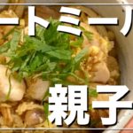 【オートミールレシピ】低カロリー親子丼