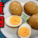 【簡単レシピ】お弁当用の「煮卵」を作る！