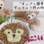 【キャラ弁】誰でも簡単に作れる！ダッフィー丼の作り方🧸