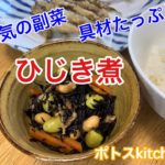 【人気の副菜】ひじき煮の作り方。具材は人参、油揚げ、枝豆、大豆です。