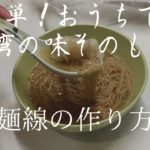 台湾が恋しいあなたへ。麺線の作り方