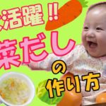 【離乳食】初期から使えるきほんの野菜だし!作り方&豆乳スープへアレンジ