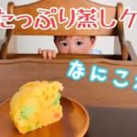【レシピ】野菜たっぷり蒸しケーキを食べる1歳児