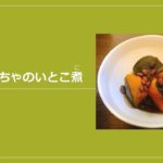 調理動画(副菜 かぼちゃのいとこ煮)子どもクッキング名古屋学芸大学食教育学研究室