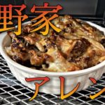 吉野家 アレンジレシピ 焼きチーズ 牛丼 テイクアウト
