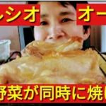 【はじめてのヘルシオオーブン】肉と野菜の同時焼き【焦げない&中まで火が通る】