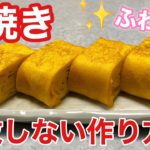 【だし巻き卵焼き】お弁当のおかず|簡単でキレイな巻き方・コツ・作り方|卵料理 和食 日本料理 レシピ動画