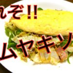 マルちゃん生麺　アレンジレシピ　オム焼そば　これぞ！！オムヤキソバ