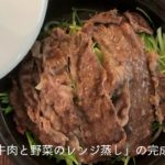 ニュータジン鍋 “富士山” で美味しく簡単に作れるレシピ第３弾「牛肉と野菜のレンジ蒸し」