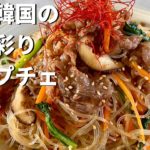 【韓国家庭料理】お弁当にも！おかずにも！これが本場韓国の絶品チャプチェの作り方