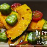 キラキラ夏野菜の流れ星マリネの作り方