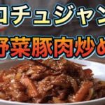 【コチュジャン野菜豚肉炒め】料理家を目指すサラリーマンの今日の献立🍳【簡単レシピと作り方】