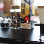 プロが教える！ダルゴナコーヒータピオカの作り方・レシピ【備蓄料理・デザート・スイーツ】