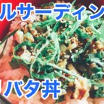 オイルサーディン ガリバタ丼 レシピ 実況中継