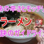 🥰🥰辛ラーメンの作り方 辛さがポイント!麺のモッチリ大事!倍楽しめる味!🥰