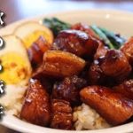 飲める豚丼 ただ煮込むだけで簡単 トロトロ豚丼の作り方【永久保存版】【ルーローハン】【魯肉飯】
