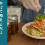 【vlog】夏レシピに合う自家製調味料「しょうが花椒オイル」でお昼ごはん。わたしの好きな「11時」｜ vol.8　スパイス / 常備 / 保存 / おうち時間