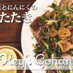 #024 香味野菜どっさり！鰹のたたき 簡単レシピ サラダ 作り方