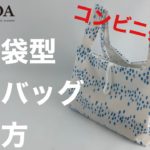 #03 【コンビニ弁当用】レジ袋型エコバッグの作り方 -端処理不要-