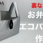 #04 【コンビニ弁当用】レジ袋型エコバッグの作り方 -裏地なし簡単-