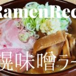 【#044】札幌味噌ラーメンの作り方/How to make “Sapporo-Style Miso Ramen”