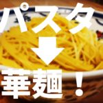 【#047】『パスタから中華麺』の作り方/How to make “Ramen Noodles made from Pasta”