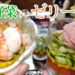 【簡単】 夏野菜のゼリー寄せの作り方／きっかけキッチン#07