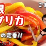 【パプリカ】簡単お弁当おかずレシピ!つくりおき・定番のもう1品☆胡麻和え