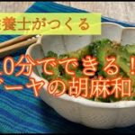 【ゴーヤ簡単レシピ】10分でできる!ゴーヤのごま和えレシピ|管理栄養士が作ります|夏野菜|